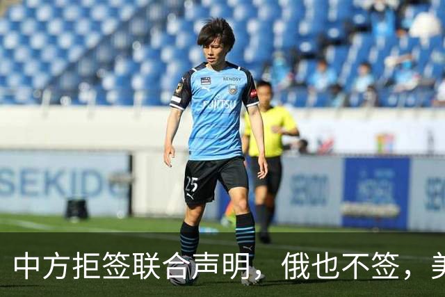中方拒签联合声明，俄也不签，美国反华新规生效，欧盟抢着开首枪