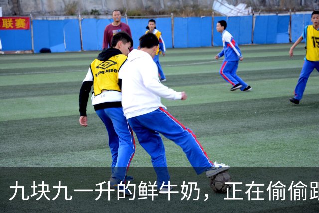 九块九一升的鲜牛奶，正在偷偷跟你玩文字游戏