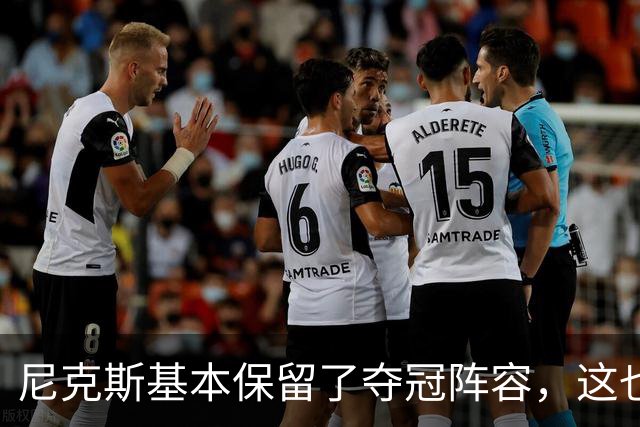 尼克斯基本保留了夺冠阵容，这也额增加了他们卫冕的几率？