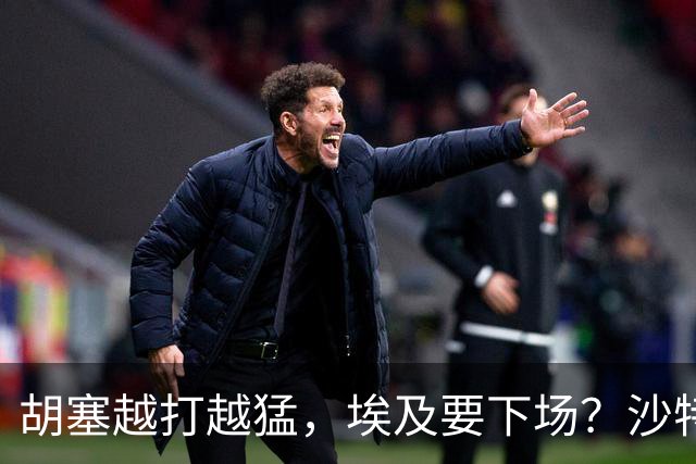 胡塞越打越猛，埃及要下场？沙特拒绝伊朗调停，转头喊中国出手