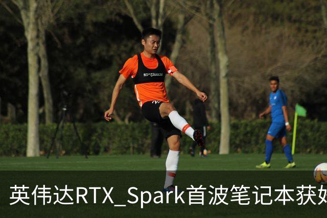 英伟达RTX Spark首波笔记本获好评，但续航成了问号